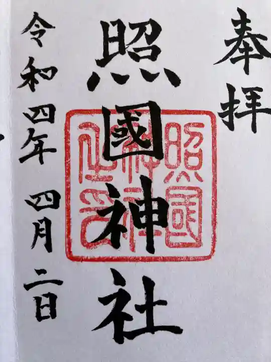 照國神社の御朱印