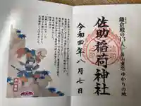 佐助稲荷神社の御朱印