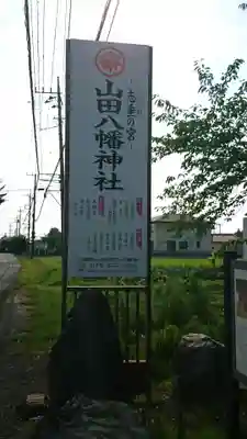 山田八幡神社のその他建物