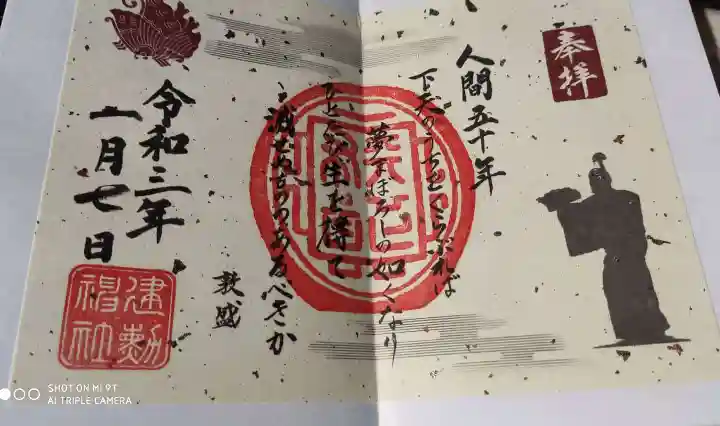 建勲神社の御朱印