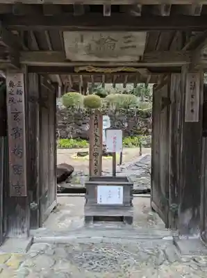玄賓庵の山門・神門