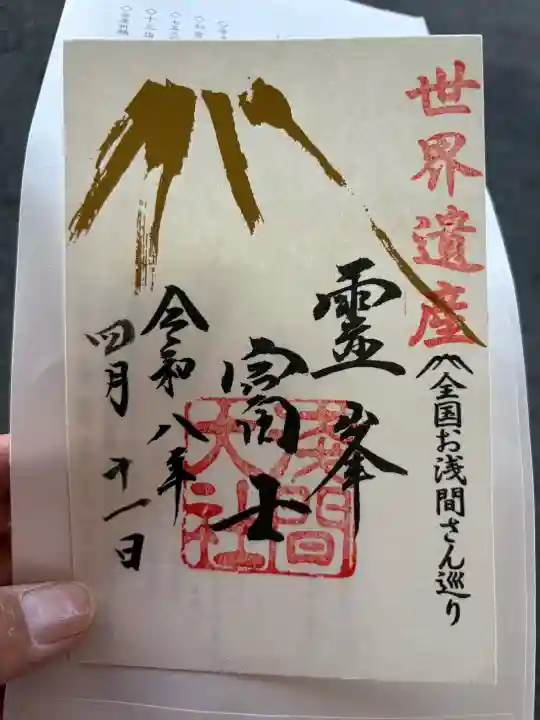 富士山本宮浅間大社の御朱印