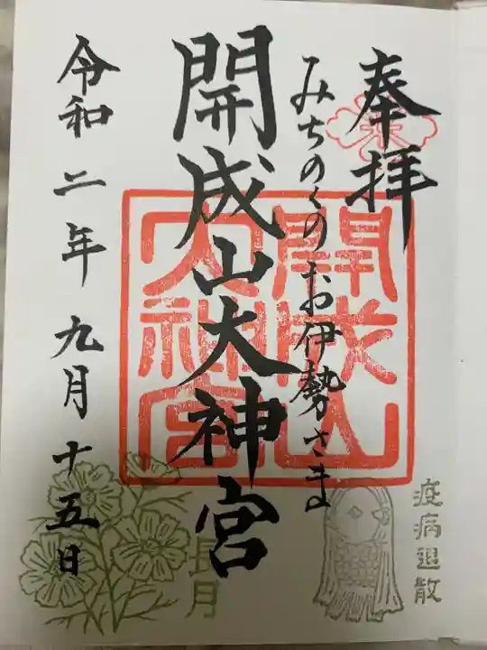 開成山大神宮の御朱印