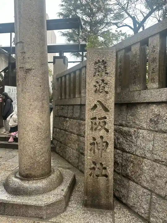 難波八阪神社の{uncategorized: "未分類", other: "その他", undefined: "問題あり", building: "その他建物", grave: "お墓", sacred_gate: "鳥居", guardian: "狛犬", statue: "像", buddha: "仏像", history: "歴史", nature: "自然", garden: "庭園", animal: "動物", pagoda: "塔", temizu: "手水舎", mountain_gate: "山門・神門", sanctuary: "本殿・本堂", subordinate: "末社・摂社", art: "芸術", scenery: "景色", jizo: "地蔵", ema: "絵馬", goshuin: "御朱印", omikuji: "おみくじ", items: "授与品その他", amulet: "お守り", goshuincho: "御朱印帳", eats: "食事", festival: "お祭り", votive_dance: "神楽", shichigosan: "七五三参", wedding: "結婚式", experience: "体験その他", initially: "初詣", around: "周辺", anti_infection: "感染症対策"}