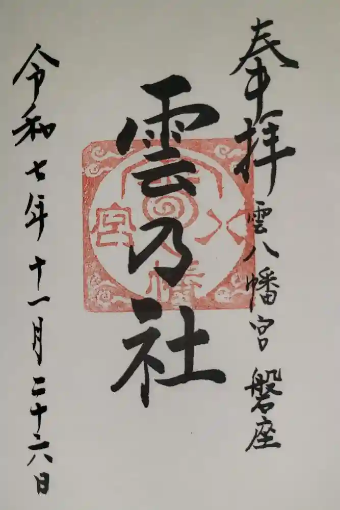 雲八幡宮元宮　雲石の御朱印