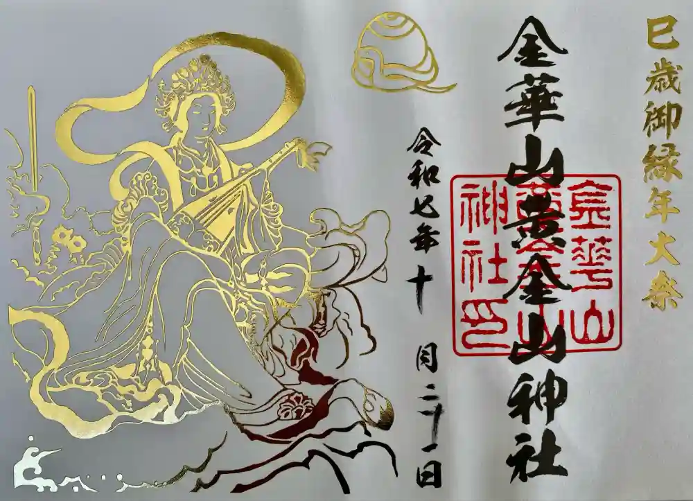 金華山黄金山神社の御朱印