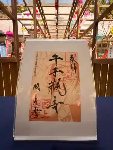 国上寺の御朱印
