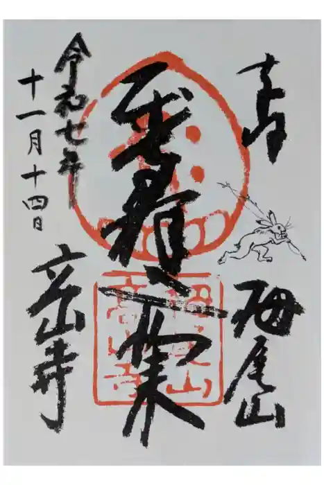 高山寺の御朱印