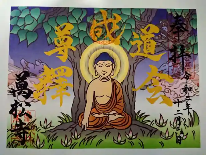 万松寺の御朱印