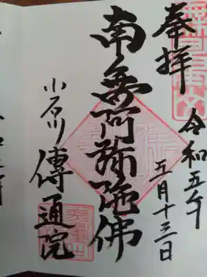 伝通院(東京都)