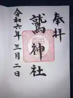 鷲神社の御朱印