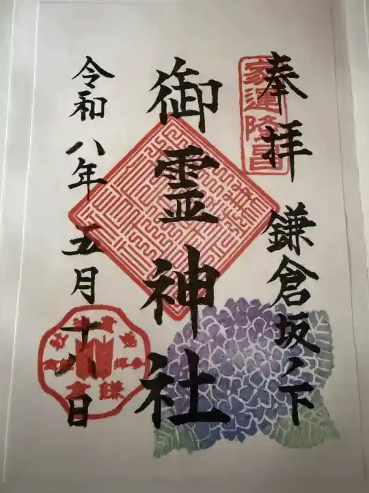 御霊神社の御朱印