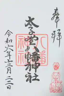 太子堂八幡神社の御朱印　
書き置きをいただきました