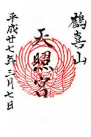 天照神社の御朱印