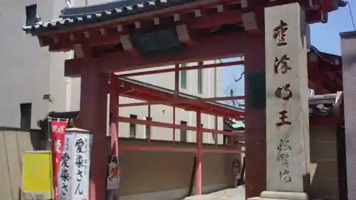 愛染堂勝鬘院(大阪府)