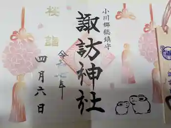 小川諏訪神社の御朱印 2025年04月