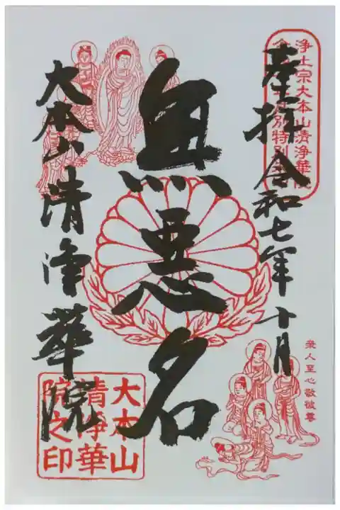 令和7年10月月替わり十二礼御朱印「無悪名」