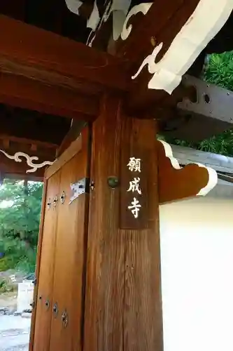 願成寺の山門