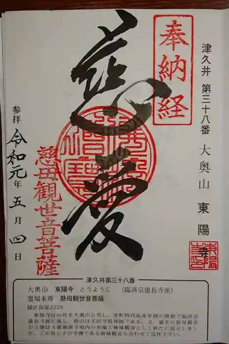 東陽寺の御朱印