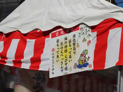 尼崎えびす神社(兵庫県)