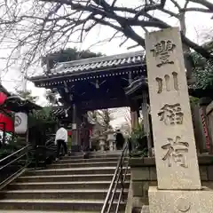 豊川稲荷東京別院(東京都)