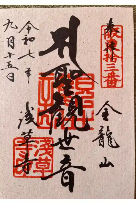 浅草寺の御朱印