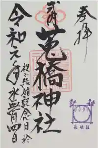兎橋神社の御朱印 2020年10月09日(金)投稿