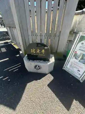 瑞光寺(東京都)