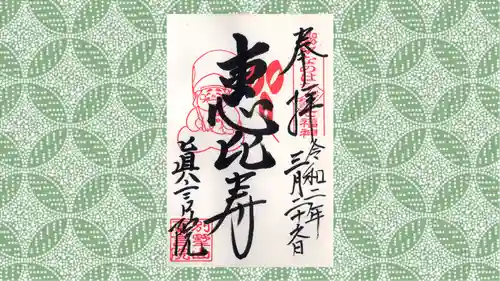 真言院の御朱印