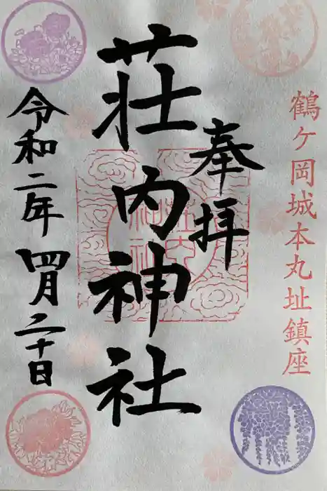 荘内神社の御朱印