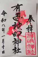 有馬神明神社の御朱印
