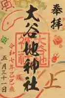 大谷地神社の御朱印
