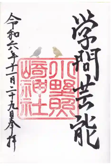 小野照崎神社の御朱印