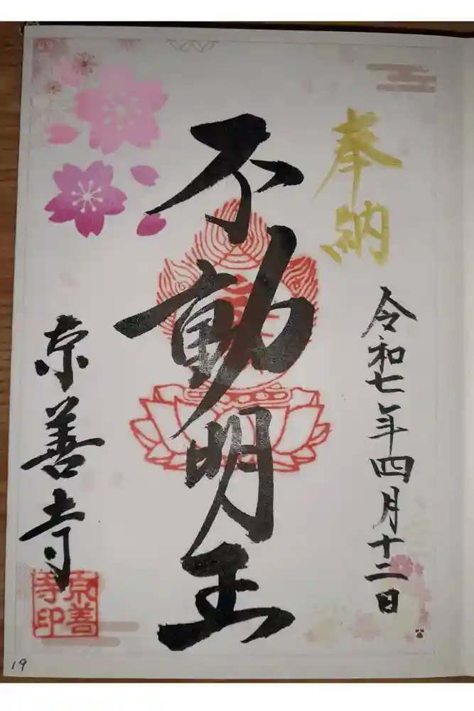 京善寺の御朱印