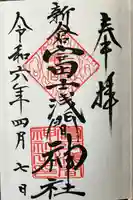 新倉富士浅間神社の御朱印