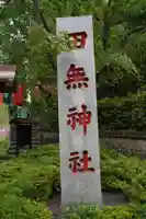 田無神社(東京都)