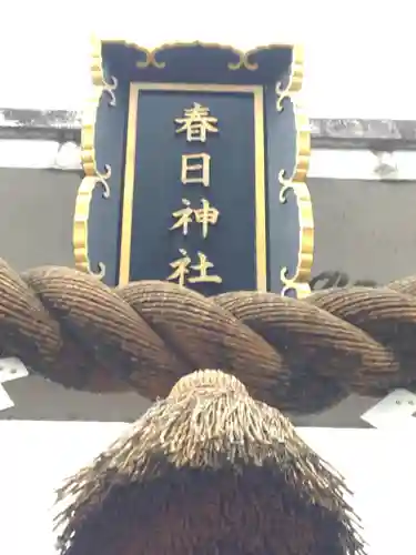 春日神社の建物その他