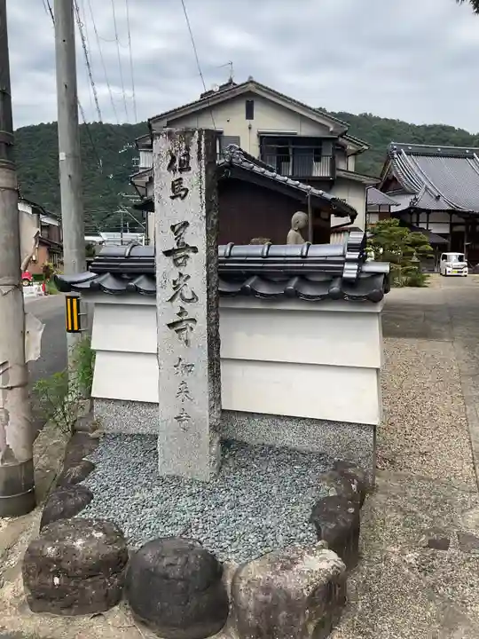 如来寺(兵庫県)