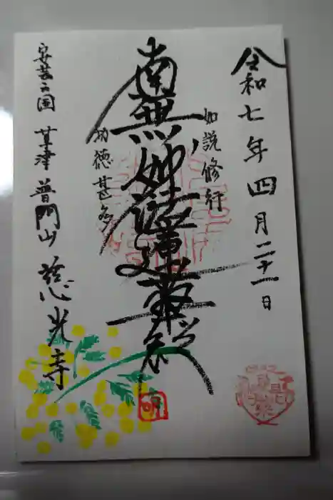 慈光寺の御朱印