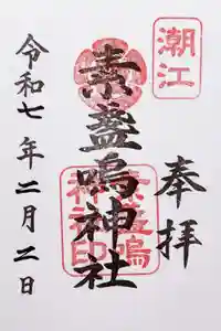 潮江素盞嗚神社の御朱印