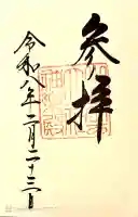 出雲大社神楽殿の御朱印