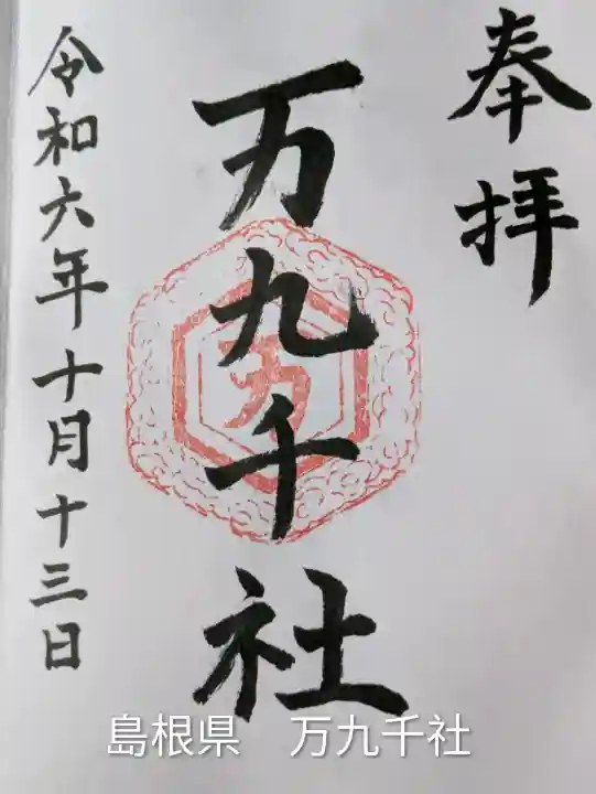 万九千社(島根県)