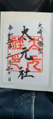 大崎八幡宮の御朱印