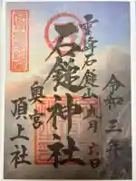 石鎚神社頂上社の御朱印