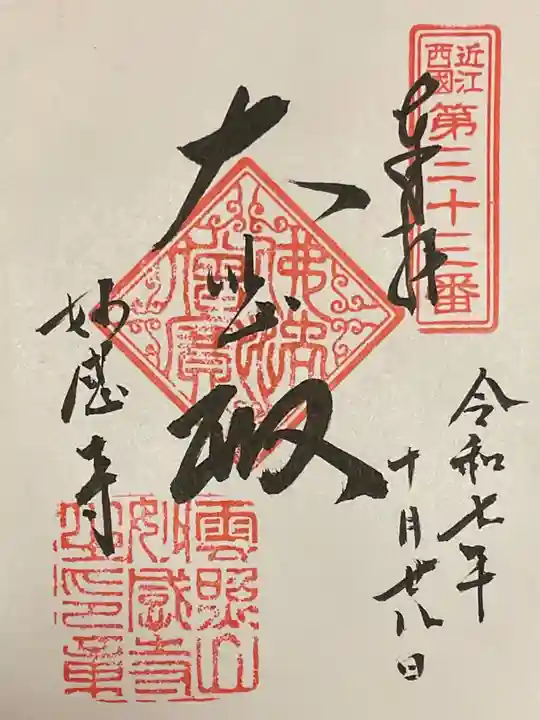 妙感寺(滋賀県)