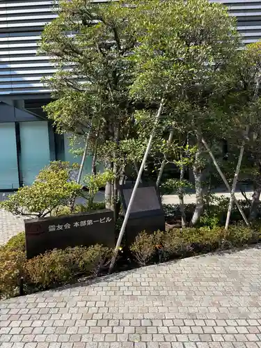 霊友会本部(東京都)