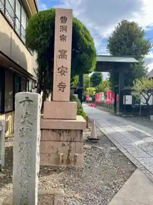 高安寺(東京都)