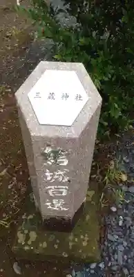 三蔵神社のその他建物