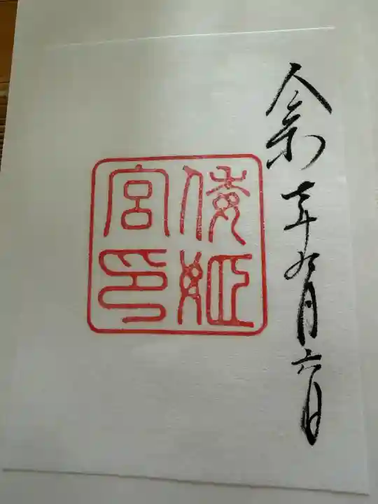 倭姫宮(皇大神宮別宮)の御朱印