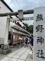 川越熊野神社(埼玉県)
